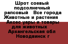 Шрот соевый, подсолнечный, рапсовый - Все города Животные и растения » Аксесcуары и товары для животных   . Архангельская обл.,Новодвинск г.